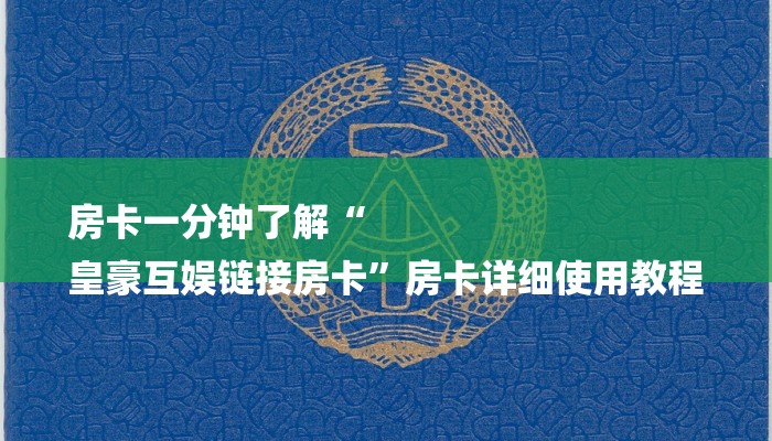 房卡一分钟了解“
皇豪互娱链接房卡”房卡详细使用教程 房卡一分钟了解“
皇豪互娱链接房卡”房卡详细使用教程