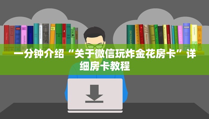 一分钟介绍“关于微信玩炸金花房卡”详细房卡教程