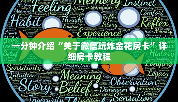 一分钟介绍“关于微信玩炸金花房卡”详细房卡教程 一分钟介绍“关于微信玩炸金花房卡”详细房卡教程