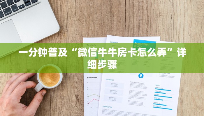 一分钟普及“微信牛牛房卡怎么弄”详细步骤