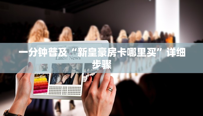 一分钟普及“新皇豪房卡哪里买”详细步骤