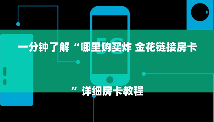一分钟了解“哪里购买炸 金花链接房卡
”详细房卡教程