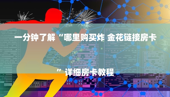 一分钟了解“哪里购买炸 金花链接房卡
”详细房卡教程