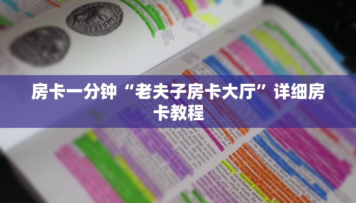 房卡一分钟“老夫子房卡大厅”详细房卡教程