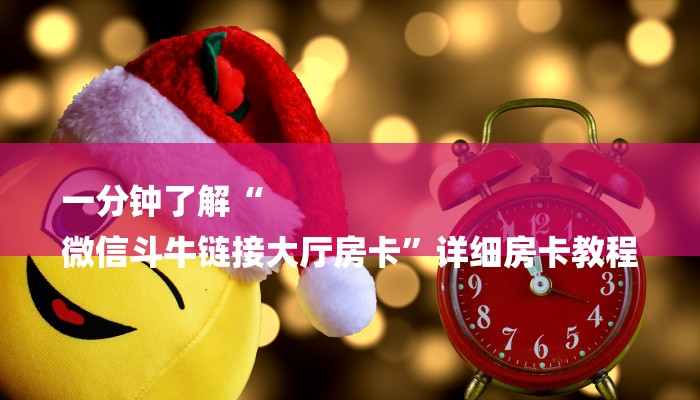 一分钟了解“
微信斗牛链接大厅房卡”详细房卡教程