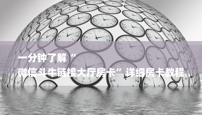 一分钟了解“
微信斗牛链接大厅房卡”详细房卡教程