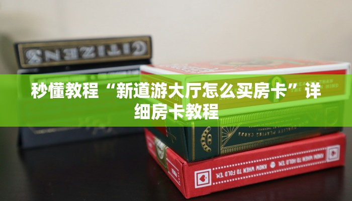 秒懂教程“新道游大厅怎么买房卡”详细房卡教程 秒懂教程“新道游大厅怎么买房卡”详细房卡教程