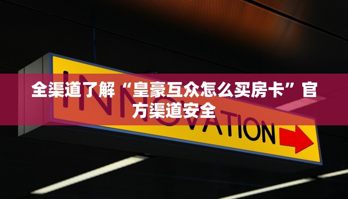 一分钟普及“新大圣牛牛金花房卡”获取房卡教程 一分钟普及“新大圣牛牛金花房卡”获取房卡教程