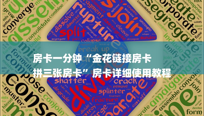 房卡一分钟“金花链接房卡
拼三张房卡”房卡详细使用教程 房卡一分钟“金花链接房卡
拼三张房卡”房卡详细使用教程