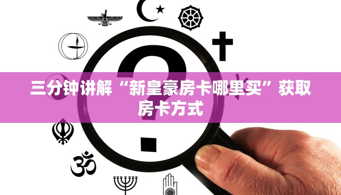 三分钟讲解“新皇豪房卡哪里买”获取房卡方式