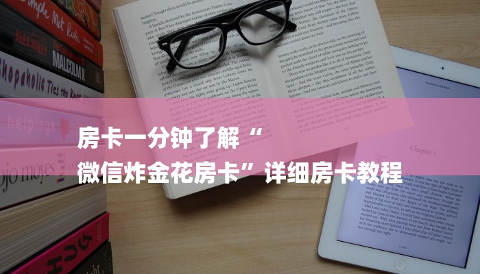 房卡一分钟了解“
微信炸金花房卡”详细房卡教程 房卡一分钟了解“
微信炸金花房卡”详细房卡教程