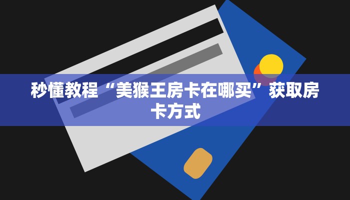 房卡一分钟“毛豆链接拼三张房卡在哪买”房卡详细使用教程