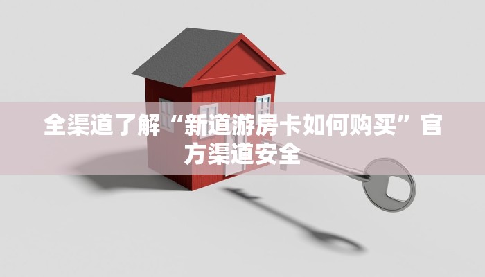 玩家测评“新大圣大厅哪里买房卡”获取房卡教程