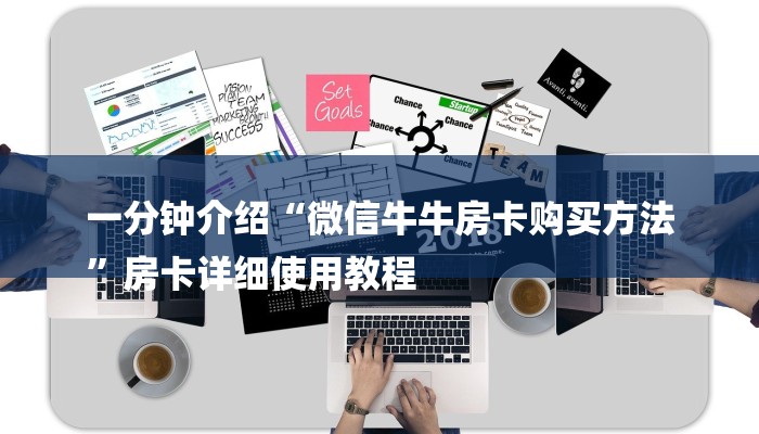 一分钟介绍“微信牛牛房卡购买方法
”房卡详细使用教程 一分钟介绍“微信牛牛房卡购买方法
”房卡详细使用教程