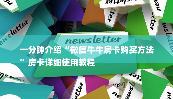 一分钟介绍“微信牛牛房卡购买方法
”房卡详细使用教程 一分钟介绍“微信牛牛房卡购买方法
”房卡详细使用教程