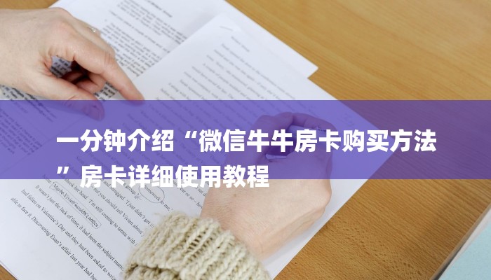 一分钟介绍“微信牛牛房卡购买方法
”房卡详细使用教程 一分钟介绍“微信牛牛房卡购买方法
”房卡详细使用教程