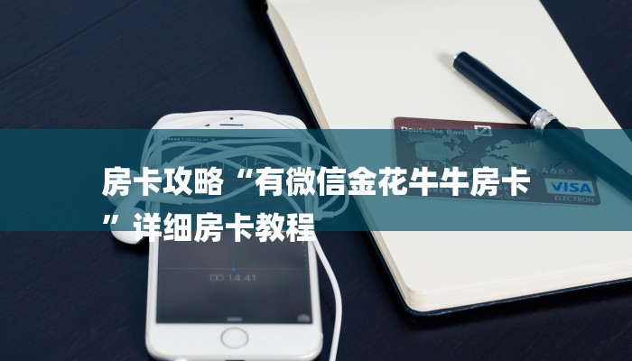 房卡攻略“有微信金花牛牛房卡
”详细房卡教程 房卡攻略“有微信金花牛牛房卡
”详细房卡教程