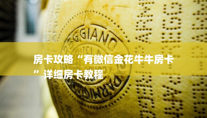 房卡攻略“有微信金花牛牛房卡
”详细房卡教程 房卡攻略“有微信金花牛牛房卡
”详细房卡教程