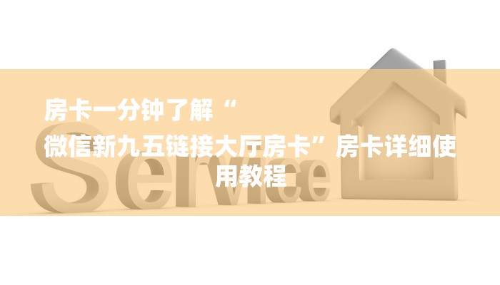 房卡一分钟了解“
微信新九五链接大厅房卡”房卡详细使用教程 房卡一分钟了解“
微信新九五链接大厅房卡”房卡详细使用教程