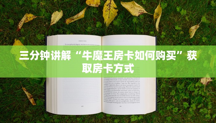 三分钟讲解“牛魔王房卡如何购买”获取房卡方式