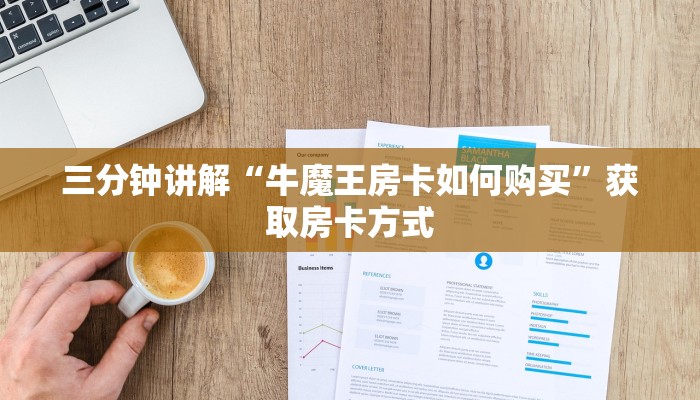 三分钟讲解“牛魔王房卡如何购买”获取房卡方式