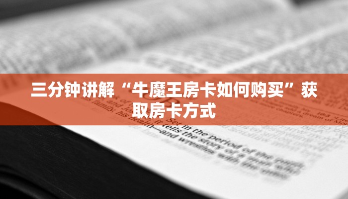 三分钟讲解“牛魔王房卡如何购买”获取房卡方式