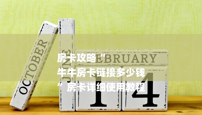 房卡攻略“
牛牛房卡链接多少钱
”房卡详细使用教程 房卡攻略“
牛牛房卡链接多少钱
”房卡详细使用教程