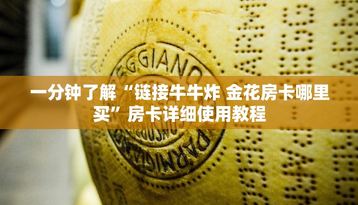 一分钟了解“链接牛牛炸 金花房卡哪里买”房卡详细使用教程