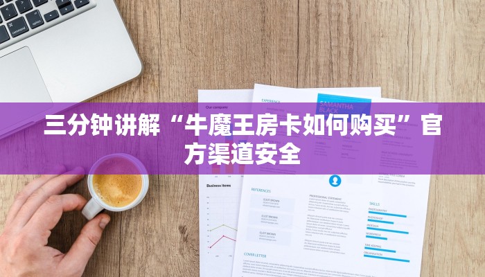 三分钟讲解“牛魔王房卡如何购买”官方渠道安全 三分钟讲解“牛魔王房卡如何购买”官方渠道安全