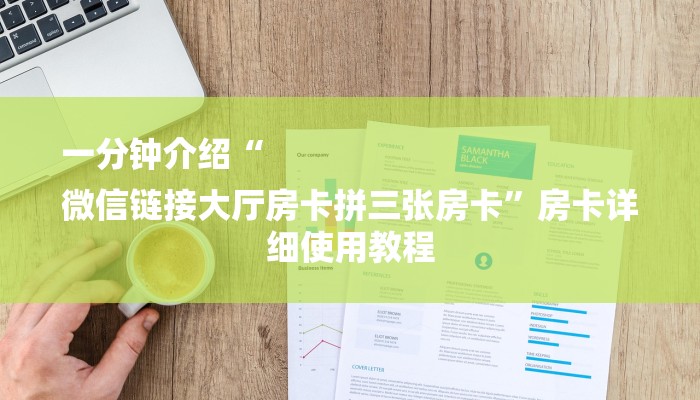 一分钟介绍“
微信链接大厅房卡拼三张房卡”房卡详细使用教程 一分钟介绍“
微信链接大厅房卡拼三张房卡”房卡详细使用教程