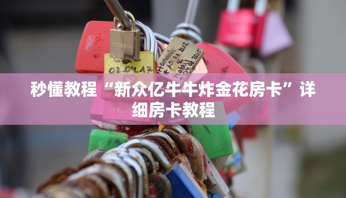 秒懂教程“新众亿牛牛炸金花房卡”详细房卡教程