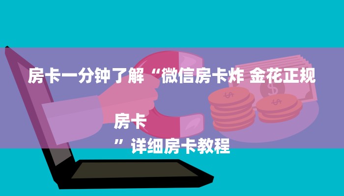 房卡一分钟了解“微信房卡炸 金花正规房卡
”详细房卡教程 房卡一分钟了解“微信房卡炸 金花正规房卡
”详细房卡教程