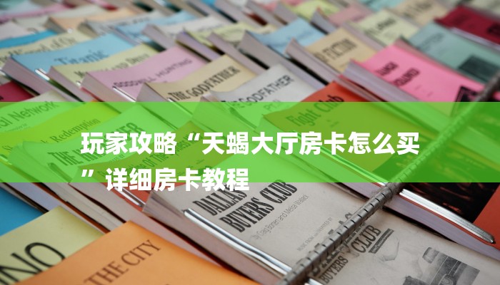 科普盘点“微信好友房炸 金花房卡哪能充值”链接房卡在哪里获取