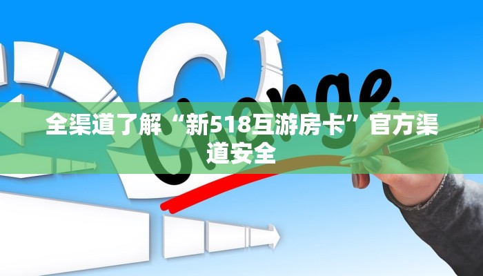 全渠道了解“新518互游房卡”官方渠道安全