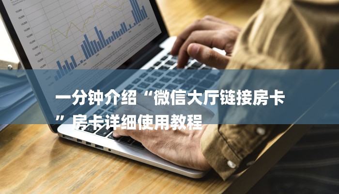 一分钟介绍“微信大厅链接房卡
”房卡详细使用教程 一分钟介绍“微信大厅链接房卡
”房卡详细使用教程