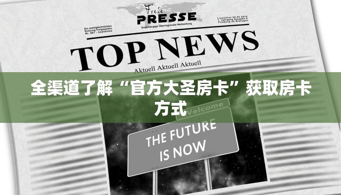 全渠道了解“官方大圣房卡”获取房卡方式 全渠道了解“官方大圣房卡”获取房卡方式