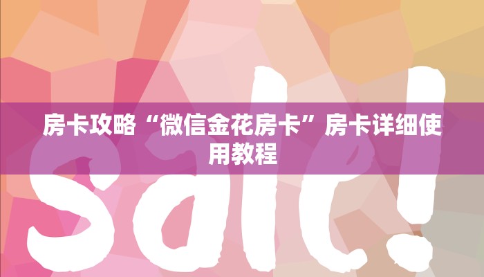 房卡攻略“微信金花房卡”房卡详细使用教程 房卡攻略“微信金花房卡”房卡详细使用教程