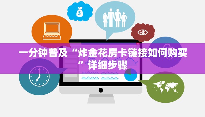 一分钟普及“炸金花房卡链接如何购买”详细步骤 一分钟普及“炸金花房卡链接如何购买”详细步骤