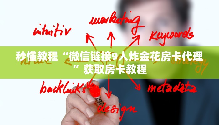 秒懂教程“微信链接9人炸金花房卡代理”获取房卡教程 秒懂教程“微信链接9人炸金花房卡代理”获取房卡教程