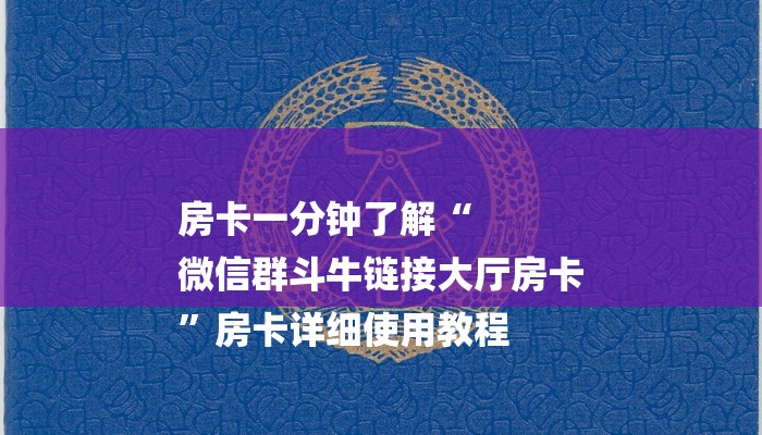 房卡一分钟了解“
微信群斗牛链接大厅房卡
”房卡详细使用教程 房卡一分钟了解“
微信群斗牛链接大厅房卡
”房卡详细使用教程