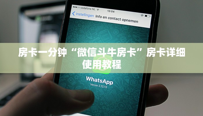 房卡一分钟“微信斗牛房卡”房卡详细使用教程