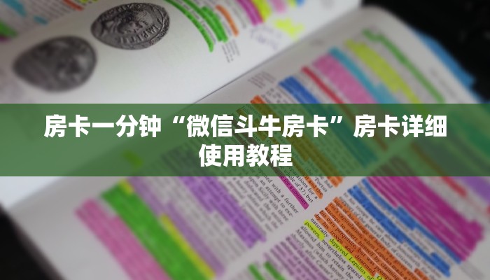 房卡一分钟“微信斗牛房卡”房卡详细使用教程 房卡一分钟“微信斗牛房卡”房卡详细使用教程