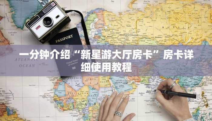 一分钟介绍“新星游大厅房卡”房卡详细使用教程 一分钟介绍“新星游大厅房卡”房卡详细使用教程