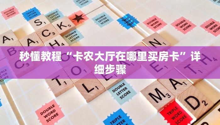 秒懂教程“卡农大厅在哪里买房卡”详细步骤