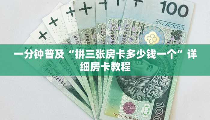 一分钟普及“拼三张房卡多少钱一个”详细房卡教程