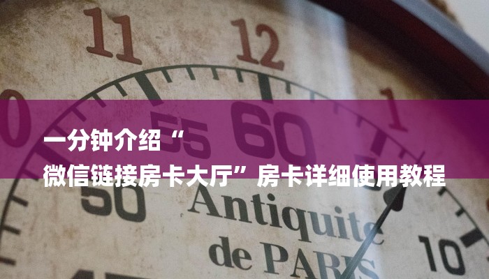 一分钟介绍“
微信链接房卡大厅”房卡详细使用教程