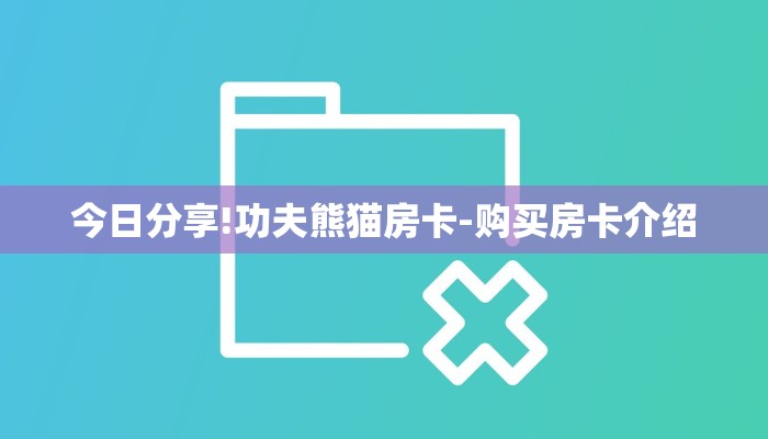 今日分享!功夫熊猫房卡-购买房卡介绍
