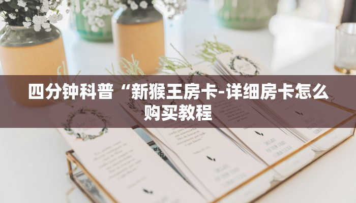 四分钟科普“新猴王房卡-详细房卡怎么购买教程