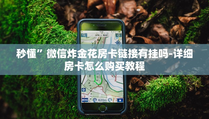 秒懂”微信炸金花房卡链接有挂吗-详细房卡怎么购买教程