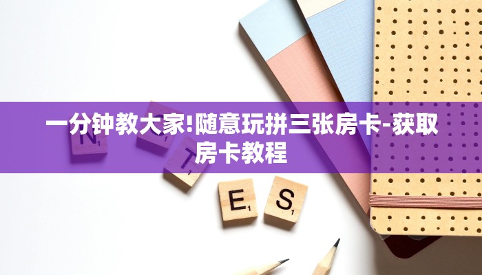 一分钟教大家!随意玩拼三张房卡-获取房卡教程